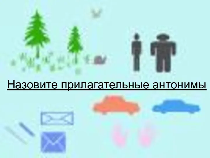 Назовите прилагательные антонимы