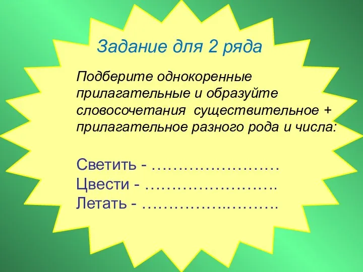 Задание для 2 ряда Подберите однокоренные прилагательные и образуйте словосочетания