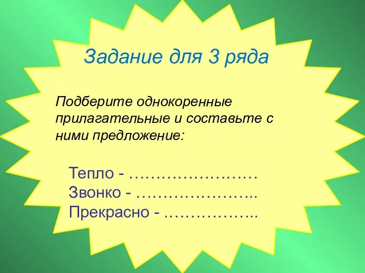 Задание для 3 ряда Подберите однокоренные прилагательные и составьте с