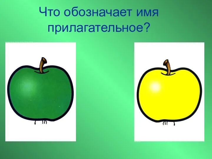 Что обозначает имя прилагательное?