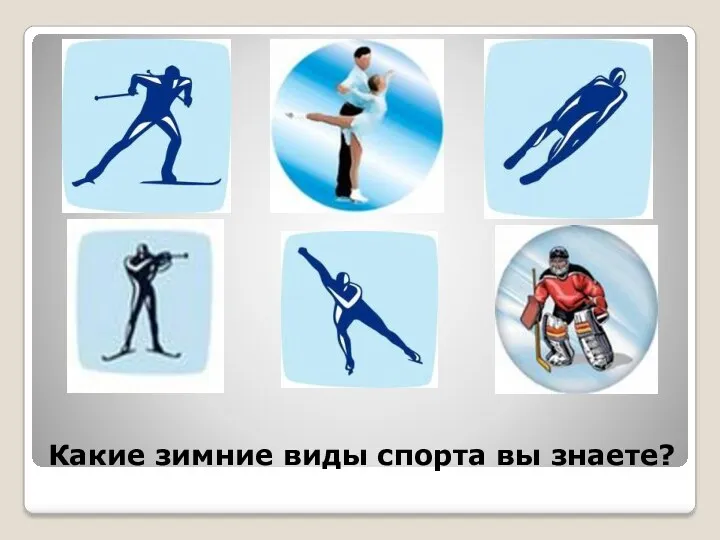 Какие зимние виды спорта вы знаете?