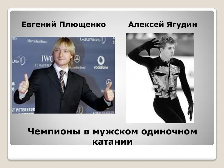 Чемпионы в мужском одиночном катании Евгений Плющенко Алексей Ягудин