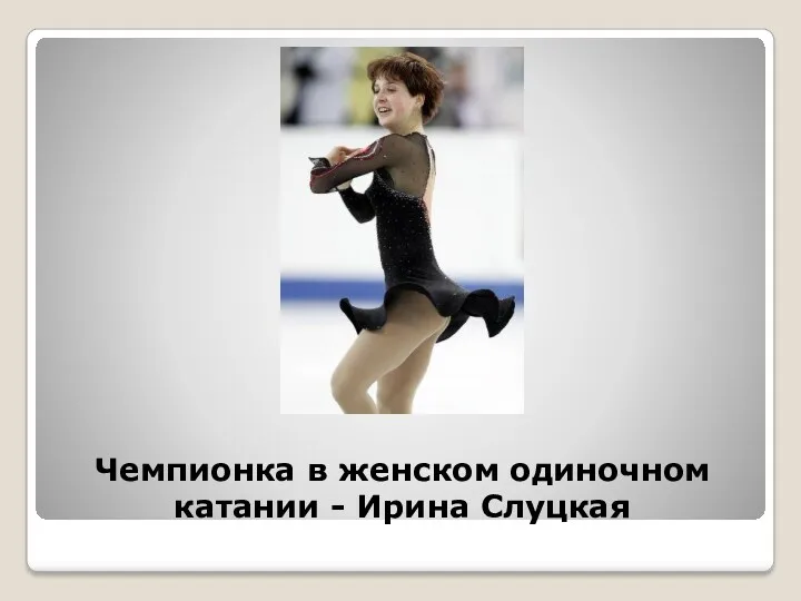 Чемпионка в женском одиночном катании - Ирина Слуцкая