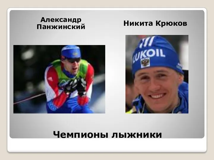 Чемпионы лыжники Александр Панжинский Никита Крюков