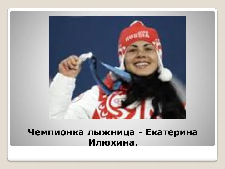 Чемпионка лыжница - Екатерина Илюхина.