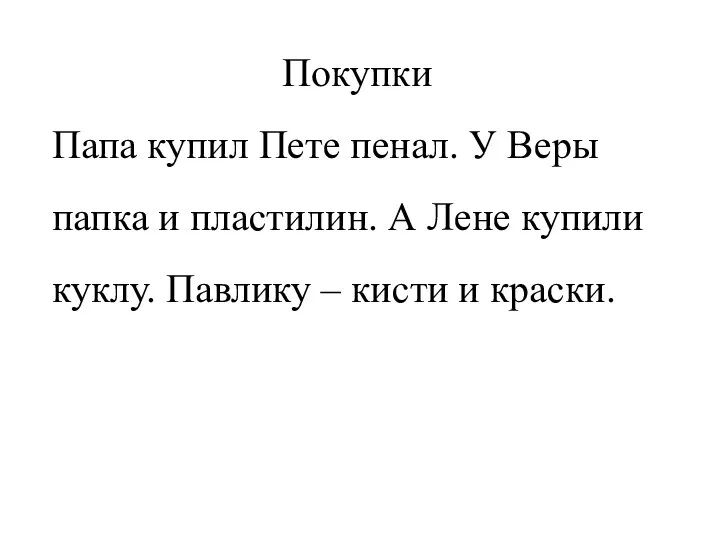 Покупки Папа купил Пете пенал. У Веры папка и пластилин. А Лене купили