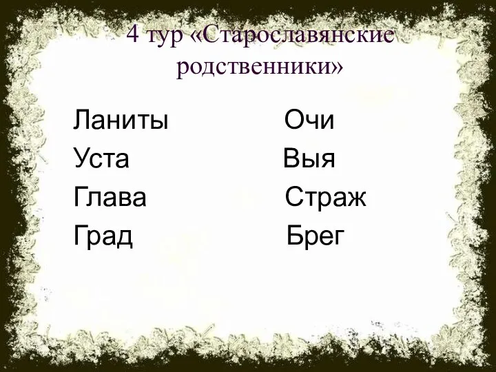 4 тур «Старославянские родственники» Ланиты Очи Уста Выя Глава Страж Град Брег