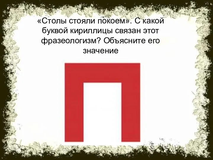 «Столы стояли покоем». С какой буквой кириллицы связан этот фразеологизм? Объясните его значение