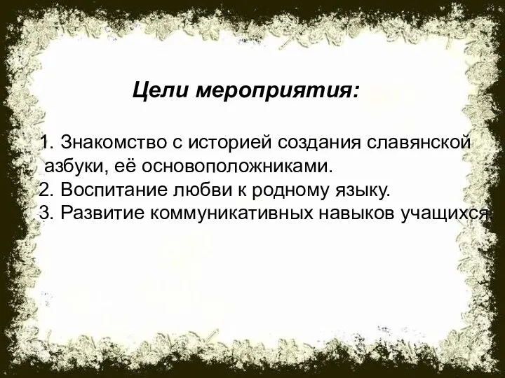 Цели мероприятия: 1. Знакомство с историей создания славянской азбуки, её