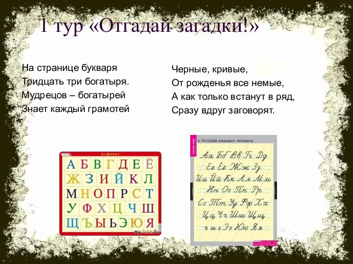 1 тур «Отгадай загадки!» На странице букваря Тридцать три богатыря.