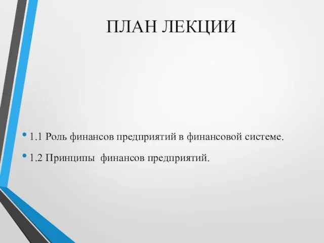 ПЛАН ЛЕКЦИИ 1.1 Роль финансов предприятий в финансовой системе. 1.2 Принципы финансов предприятий.