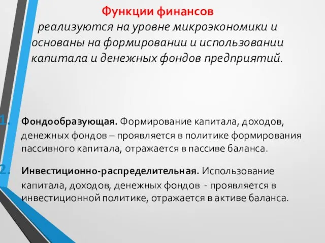 Функции финансов реализуются на уровне микроэкономики и основаны на формировании