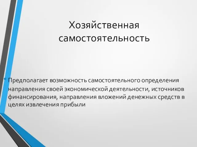 Хозяйственная самостоятельность Предполагает возможность самостоятельного определения направления своей экономической деятельности,