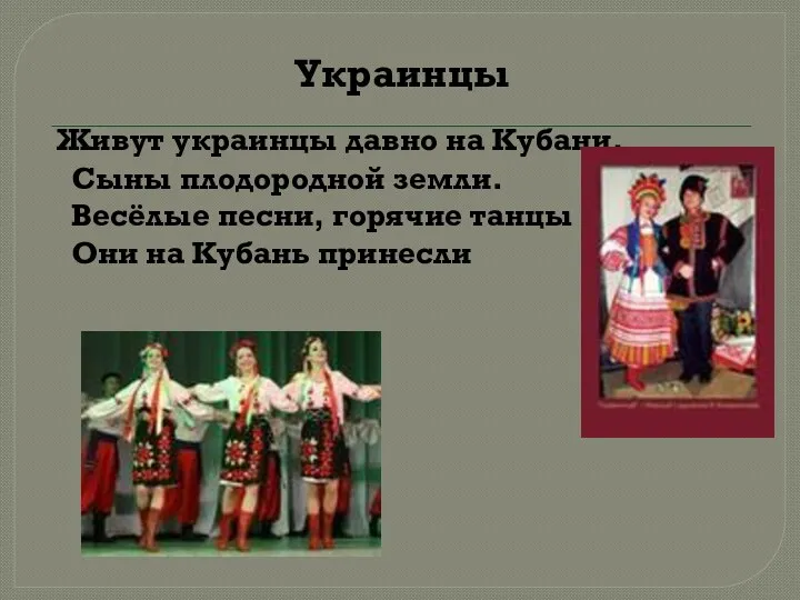 Украинцы Живут украинцы давно на Кубани, Сыны плодородной земли. Весёлые