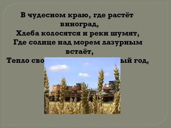 В чудесном краю, где растёт виноград, Хлеба колосятся и реки