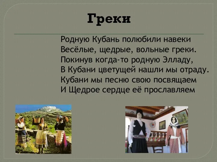 Греки Родную Кубань полюбили навеки Весёлые, щедрые, вольные греки. Покинув