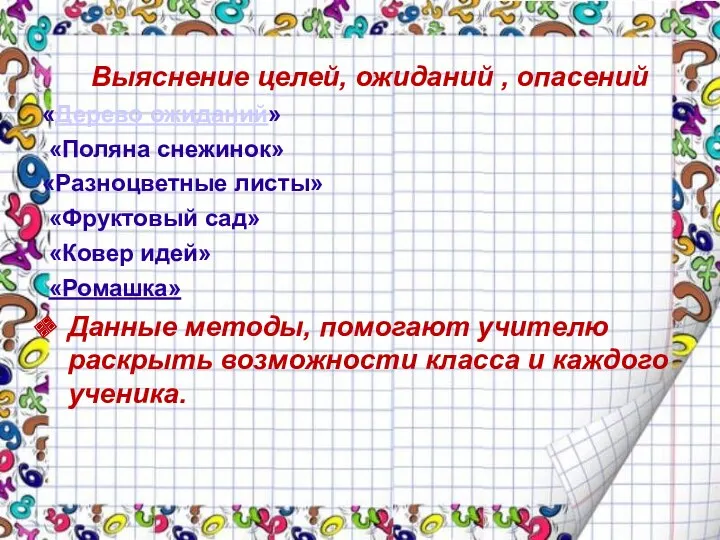 Выяснение целей, ожиданий , опасений «Дерево ожиданий» «Поляна снежинок» «Разноцветные