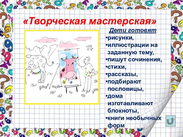 «Творческая мастерская» Дети готовят рисунки, иллюстрации на заданную тему, пишут