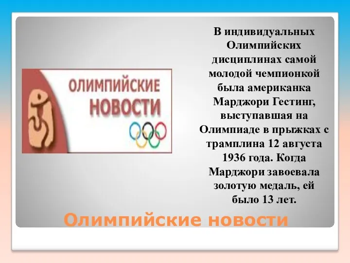 Олимпийские новости В индивидуальных Олимпийских дисциплинах самой молодой чемпионкой была