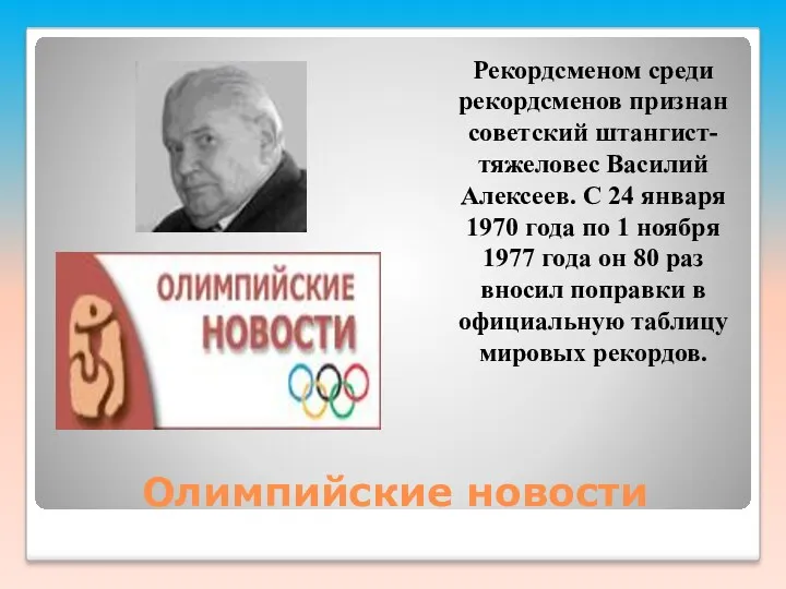 Олимпийские новости Рекордсменом среди рекордсменов признан советский штангист-тяжеловес Василий Алексеев.