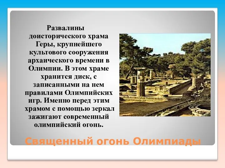 Священный огонь Олимпиады Развалины доисторического храма Геры, крупнейшего культового сооружения