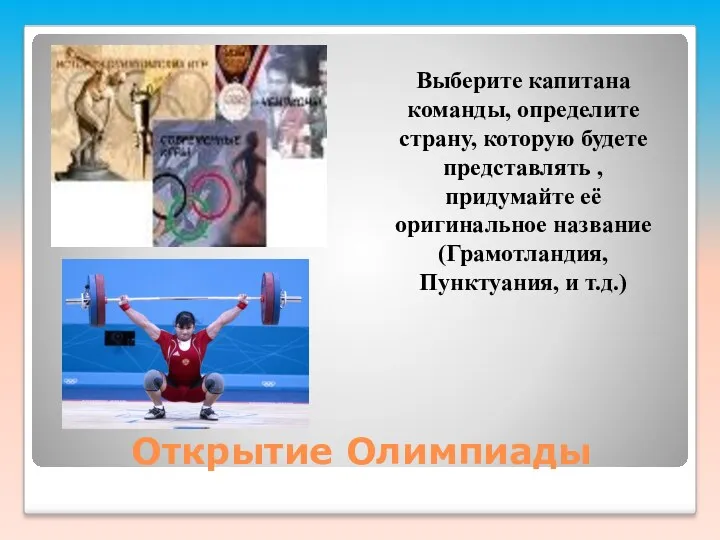 Открытие Олимпиады Выберите капитана команды, определите страну, которую будете представлять