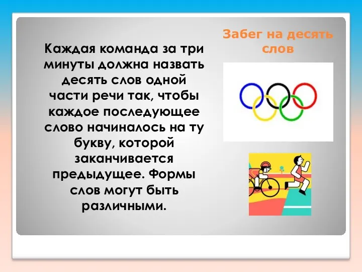 Забег на десять слов Каждая команда за три минуты должна