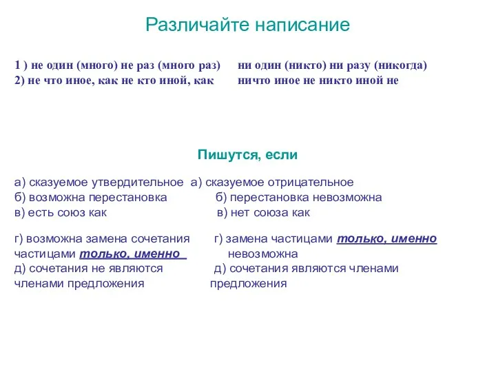 Различайте написание 1 ) не один (много) не раз (много