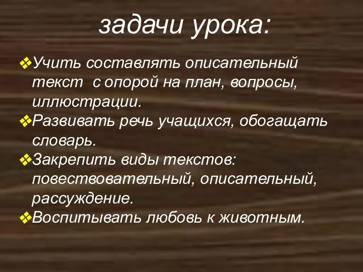 задачи урока: Учить составлять описательный текст с опорой на план,