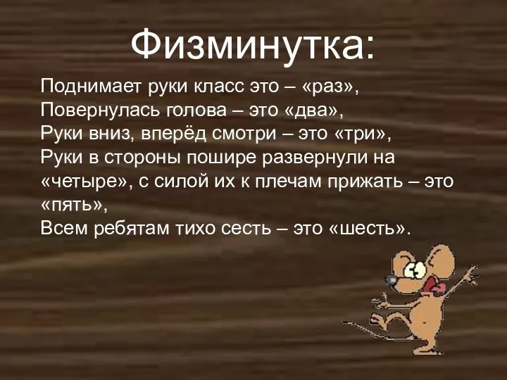 Физминутка: Поднимает руки класс это – «раз», Повернулась голова –