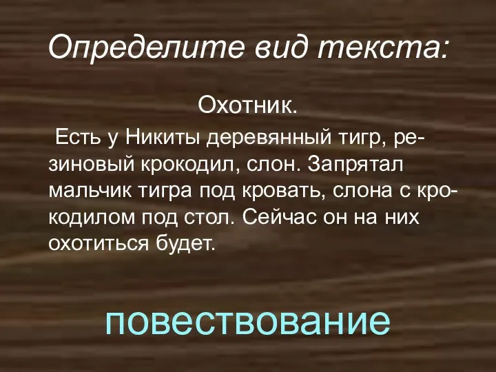 Определите вид текста: Охотник. Есть у Никиты деревянный тигр, ре-зиновый