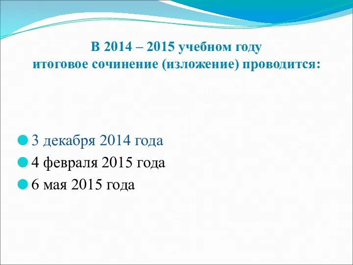 В 2014 – 2015 учебном году итоговое сочинение (изложение) проводится: 3 декабря 2014