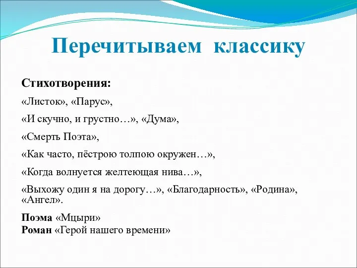 Перечитываем классику Стихотворения: «Листок», «Парус», «И скучно, и грустно…», «Дума»,