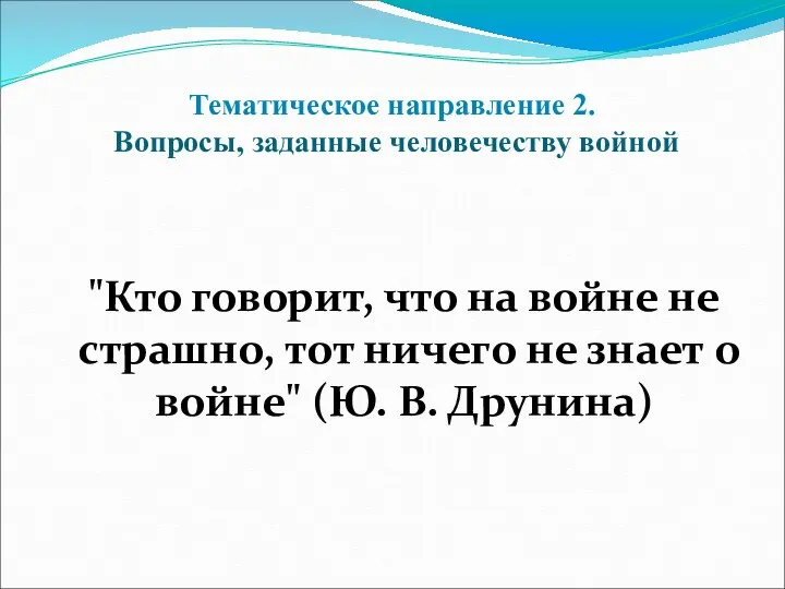 Тематическое направление 2. Вопросы, заданные человечеству войной "Кто говорит, что