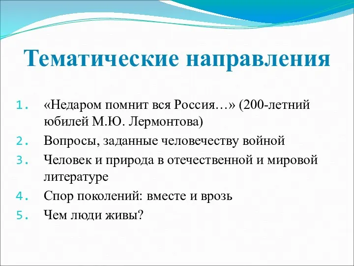 Тематические направления «Недаром помнит вся Россия…» (200-летний юбилей М.Ю. Лермонтова)