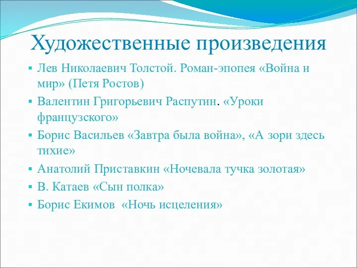 Художественные произведения Лев Николаевич Толстой. Роман-эпопея «Война и мир» (Петя