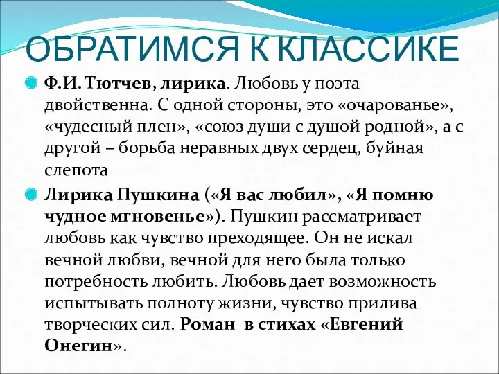 ОБРАТИМСЯ К КЛАССИКЕ Ф.И. Тютчев, лирика. Любовь у поэта двойственна. С одной стороны,