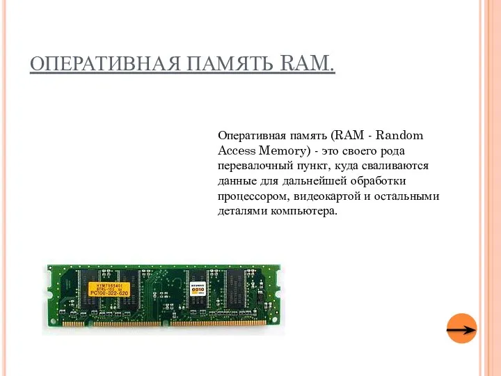 ОПЕРАТИВНАЯ ПАМЯТЬ RAM. Оперативная память (RAM - Random Access Memory)