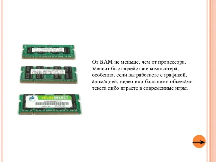 От RAM не меньше, чем от процессора, зависит быстродействие компьютера, особенно, если вы