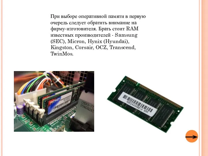 При выборе оперативной памяти в первую очередь следует обратить внимание на фирму-изготовителя. Брать