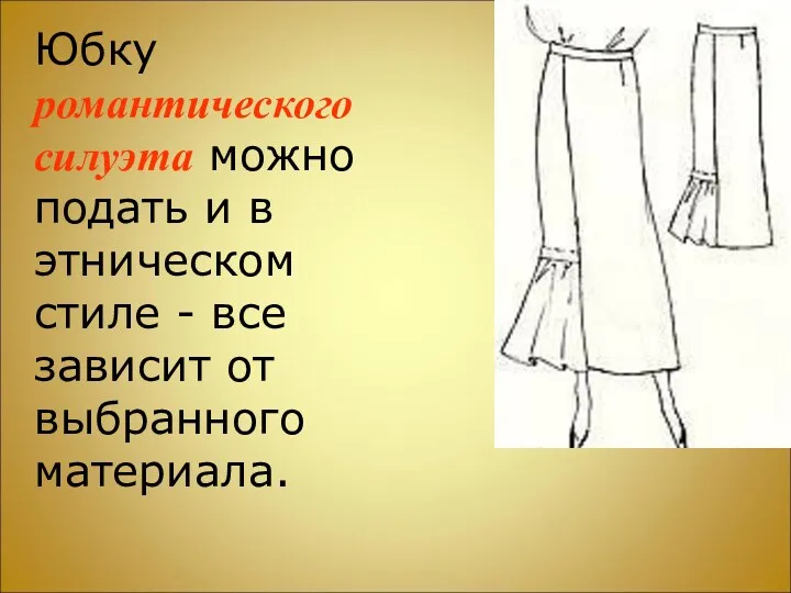 Юбку романтического силуэта можно подать и в этническом стиле - все зависит от выбранного материала.