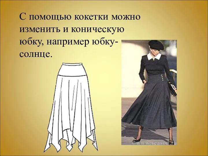 С помощью кокетки можно изменить и коническую юбку, например юбку-солнце.