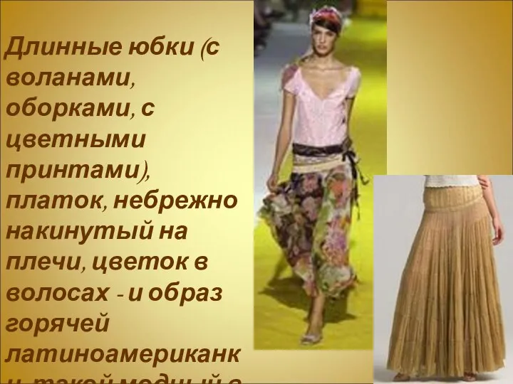 Длинные юбки (с воланами, оборками, с цветными принтами), платок, небрежно