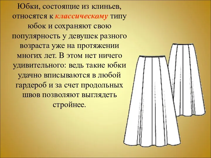Юбки, состоящие из клиньев, относятся к классическому типу юбок и