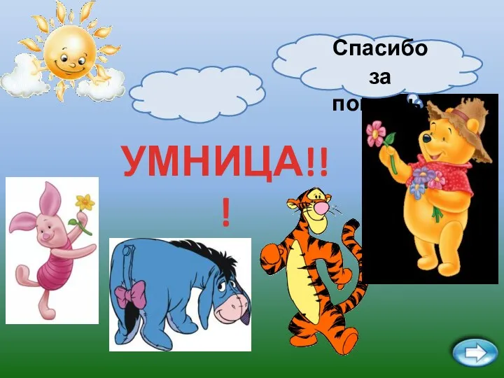 УМНИЦА!!! Спасибо за помощь!