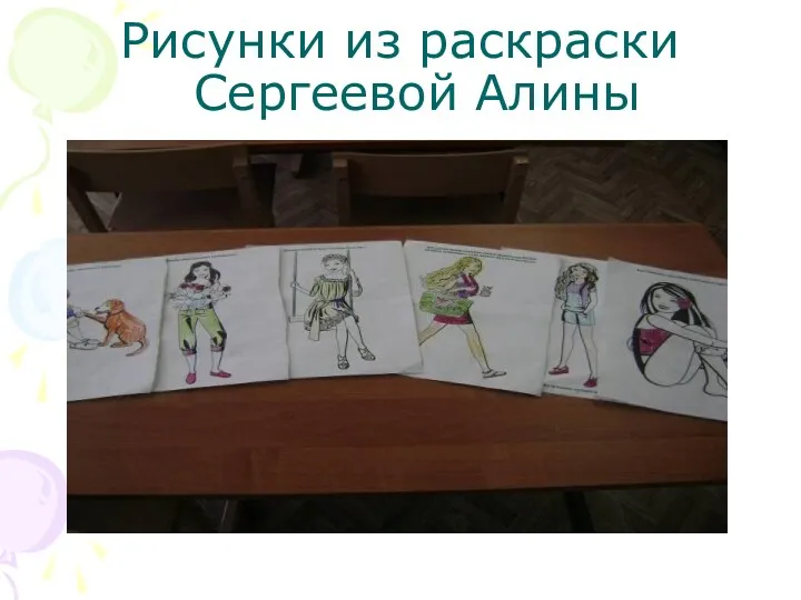 Рисунки из раскраски Сергеевой Алины