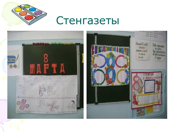 Стенгазеты