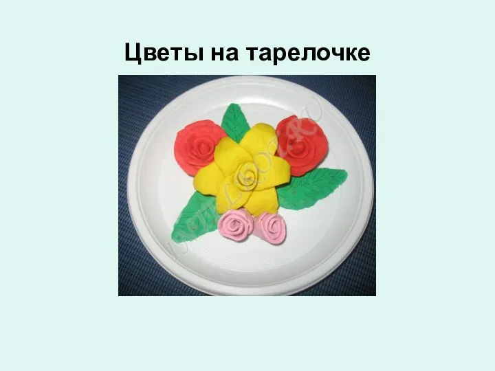 Цветы на тарелочке