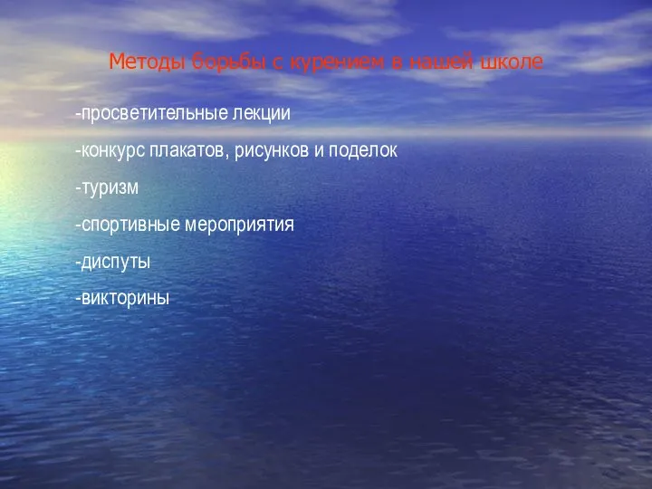 Методы борьбы с курением в нашей школе -просветительные лекции -конкурс