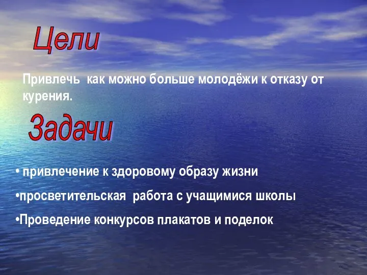 Цели Задачи Привлечь как можно больше молодёжи к отказу от